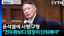 특검, 윤석열 사형 구형..."전두환보다 엄정히 단죄해야" / YTN