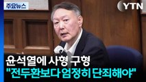 특검, 윤석열 사형 구형...