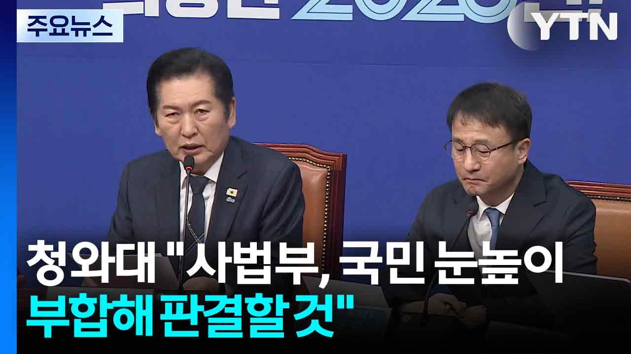 청와대 "국민 눈높이 부합해 판결할 것"...국민의힘은 ’침묵’ / YTN