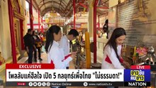 โพลลับแค่ฮีลใจ เปิด 5 กลยุทธ์เพื่อไทย “ไม่ธรรมดา!” | ข่าวข้นคนข่าว | 13 ม.ค. 69 | PART 1
