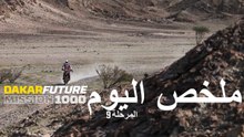 داكار 2026 - المرحلة 9 - Mission 1000