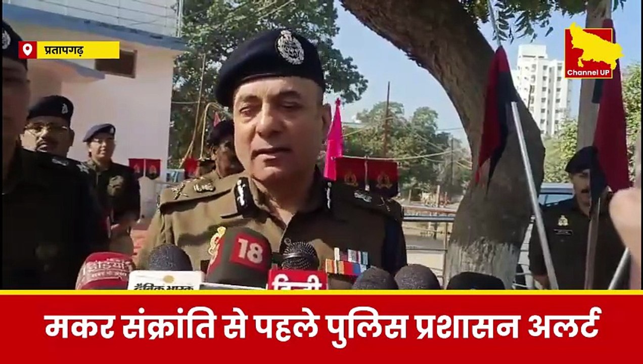 Pratapgarh: Makar Sankranti से पहले पुलिस हाई अलर्ट, ADG Prayagraj ने किया निरीक्षण