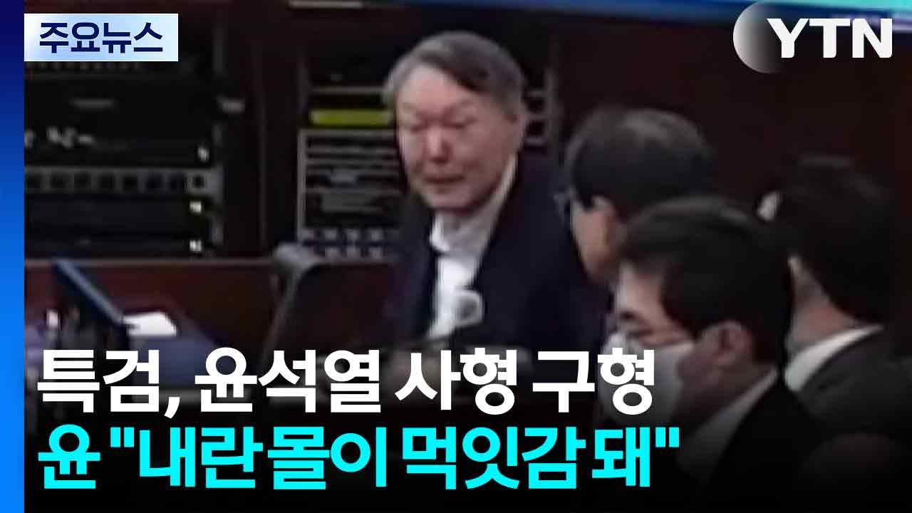 특검, 윤석열 사형 구형...윤 "내란 몰이 먹잇감 돼" / YTN