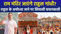 रामलला के दर्शन के लिए अयोध्या जा सकते हैं कांग्रेस सांसद राहुल गांधी, कांग्रेस सांसद ने किया दावा, बीजेपी ने कसा तंज!