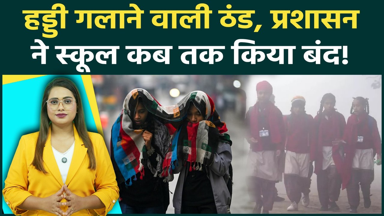 Weather Update: Noida-Meerut में School बंद, और ज्यादा बढ़ने वाली है सर्दी, IMD की डरावनी चेतावनी
