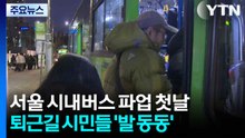 서울 시내버스 파업 첫날...퇴근길 시민들 ’발 동동’ / YTN