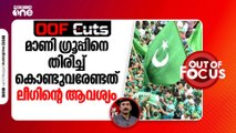 മാണി ​ഗ്രൂപ്പിനെ തിരിച്ച് കൊണ്ടുവരേണ്ടത് ലീഗിന്റെ ആവശ്യം | OOF Cuts