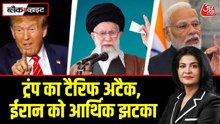 ट्रंप ने ईरान पर फोड़ा 'टैरिफ बम', भारत सहित इन देशों पर होगा असर