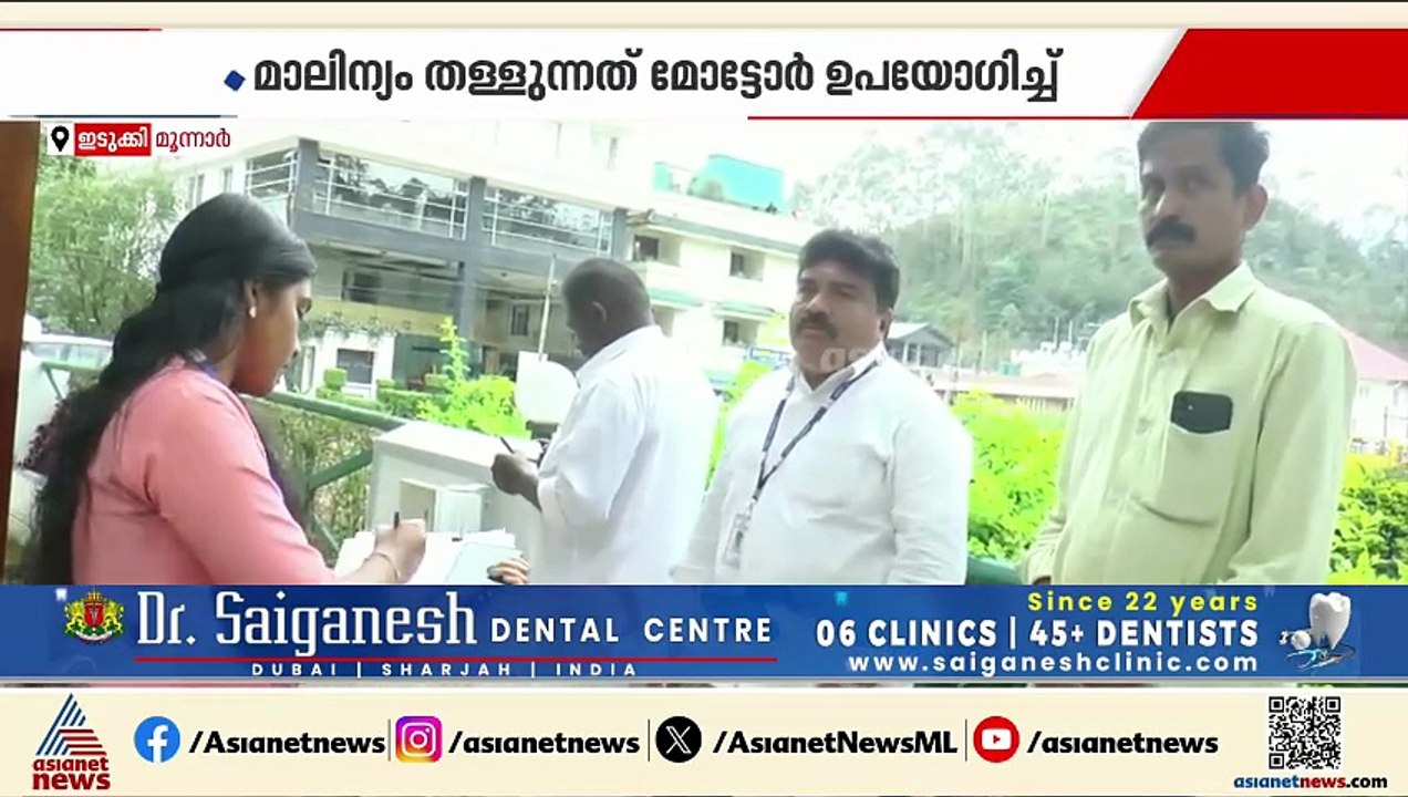 രാത്രിയുടെ മറവിൽ മുതിരപ്പുഴയാറിൽ ശുചിമുറി മാലിന്യം തള്ളിയ ഹോട്ടലിനെതിരെ നടപടി