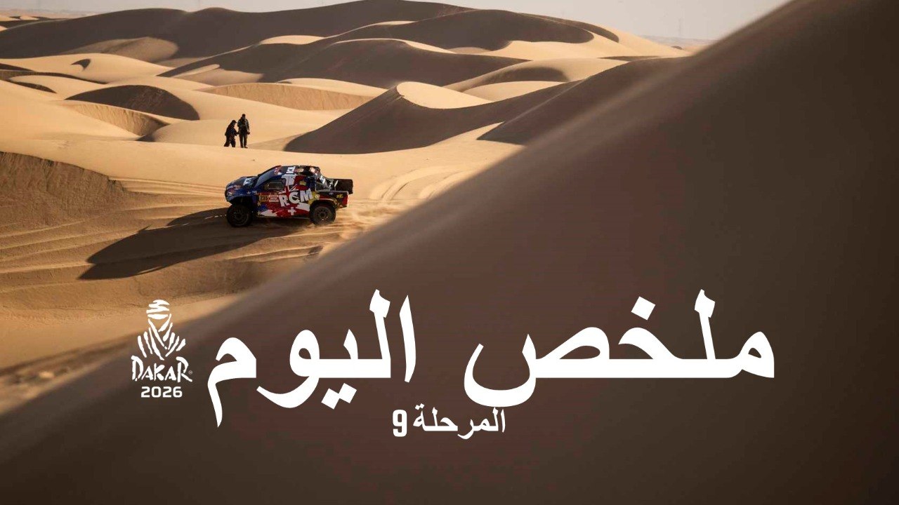 ملخص اليوم - المرحلة 9 - داكار 2026
