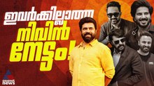 ഇവർക്കാർക്കും ഇല്ലാത്ത നേട്ടം! ആ ക്ലബ്ബിലേക്ക് നിവിന്‍ പോളി| Nivin Pauly