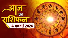 Aaj Ka Rashifal: 14 January को इन राशियों पर भारी रह सकता है दिन, मेष से मीन तक क्या कहती है किस्मत