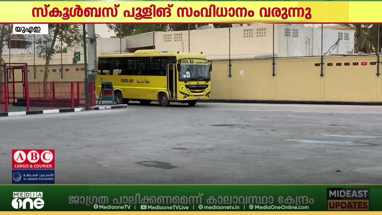 ദുബൈയിൽ സ്കൂൾബസ് പൂളിങ് സംവിധാനം വരുന്നു...