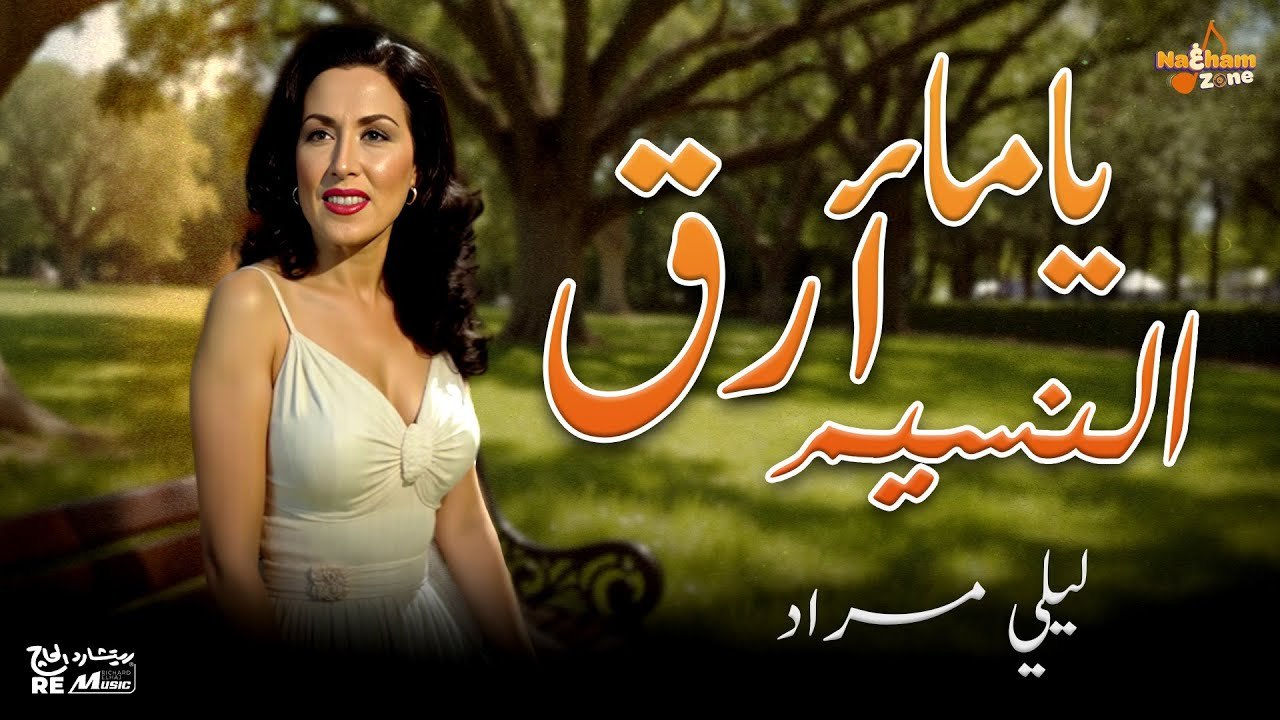 ليلى مراد - ياما أرق النسيم (بالكلمات) _ Leila Mourad - Yama Araa El Naseem