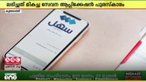 'സഹൽ ആപ്പിന് മികച്ച സേവന ആപ്ലിക്കേഷൻ പുരസ്കാരം ലഭിച്ചു...