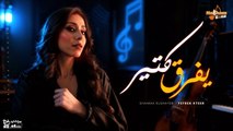 شيماء الشايب - يفرق كتير (بالكلمات) _ Shaimaa Elshayeb - Yefrek Kteer