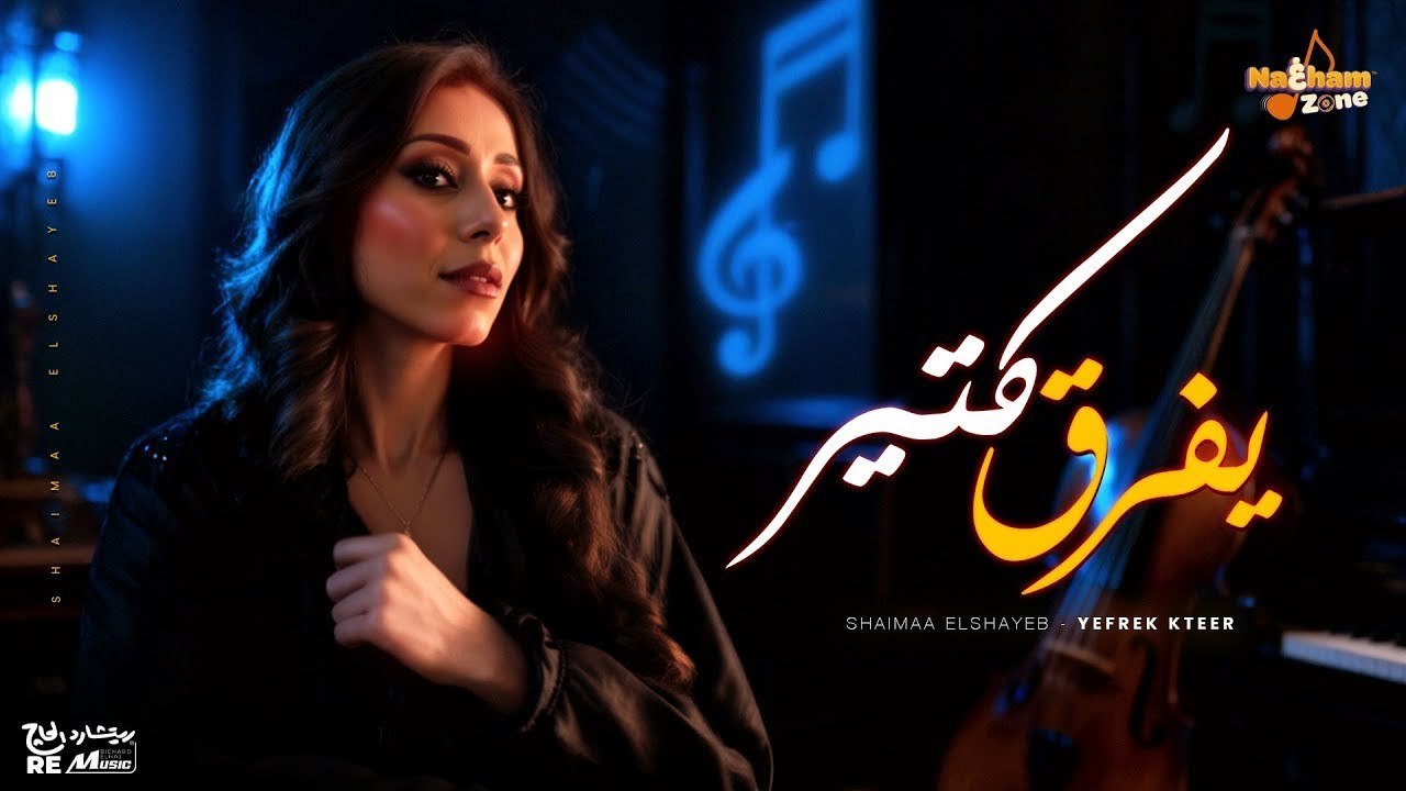 شيماء الشايب - يفرق كتير (بالكلمات) _ Shaimaa Elshayeb - Yefrek Kteer