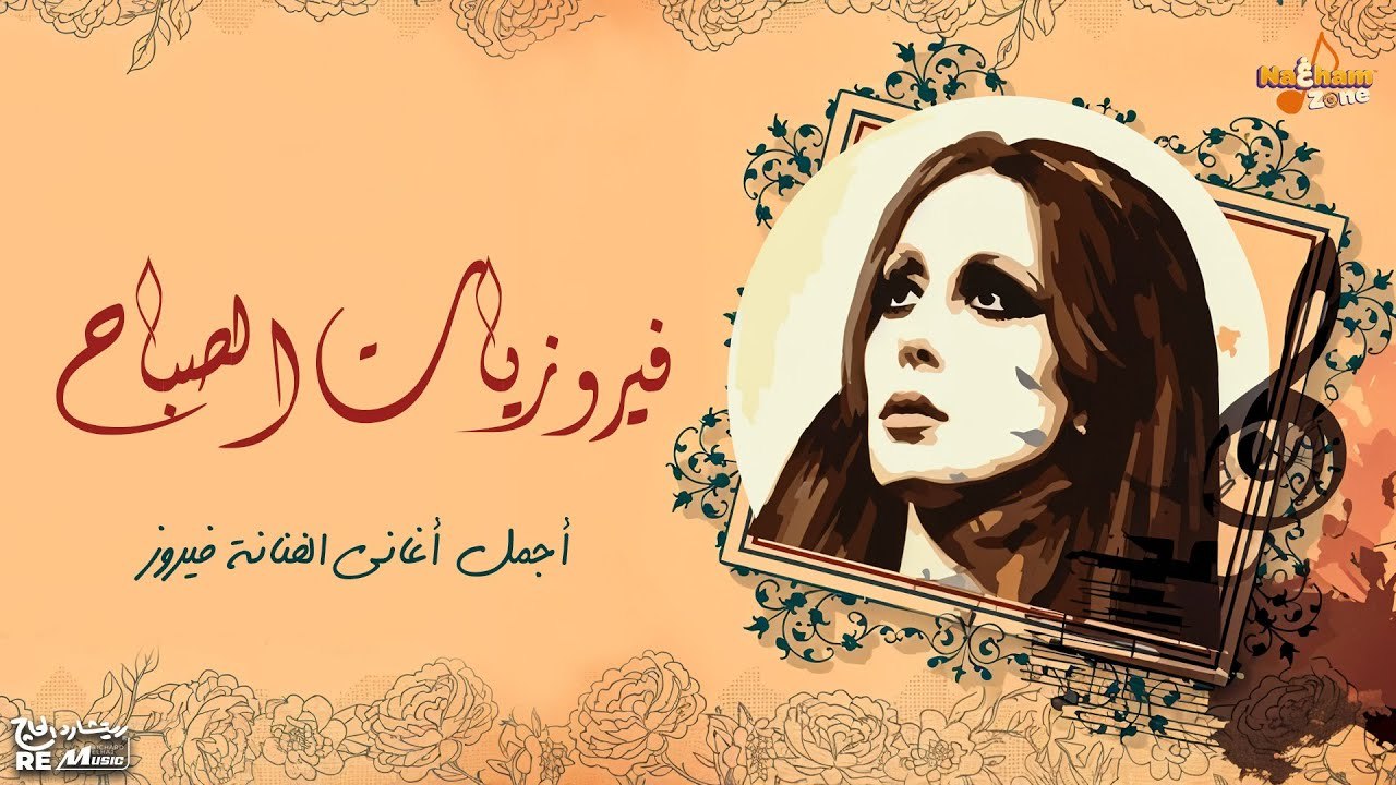 فيروزيات الصباح _ أجمل اغاني الفنانة فيروز Best of Fairuz