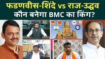 BMC Big Update: Raj-Uddhav Thackeray गाली देकर भी हारेंगे, Fadnavis-Shinde की लॉटरी? | Maharashtra
