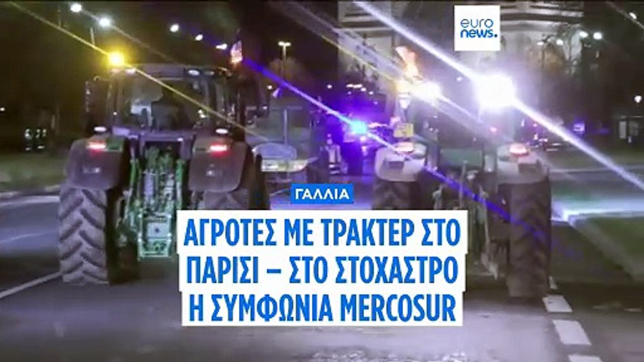 Τρακτέρ στο Παρίσι: Γάλλοι αγρότες ξεσηκώνονται κατά Mercosur και χαμηλών εισοδημάτων