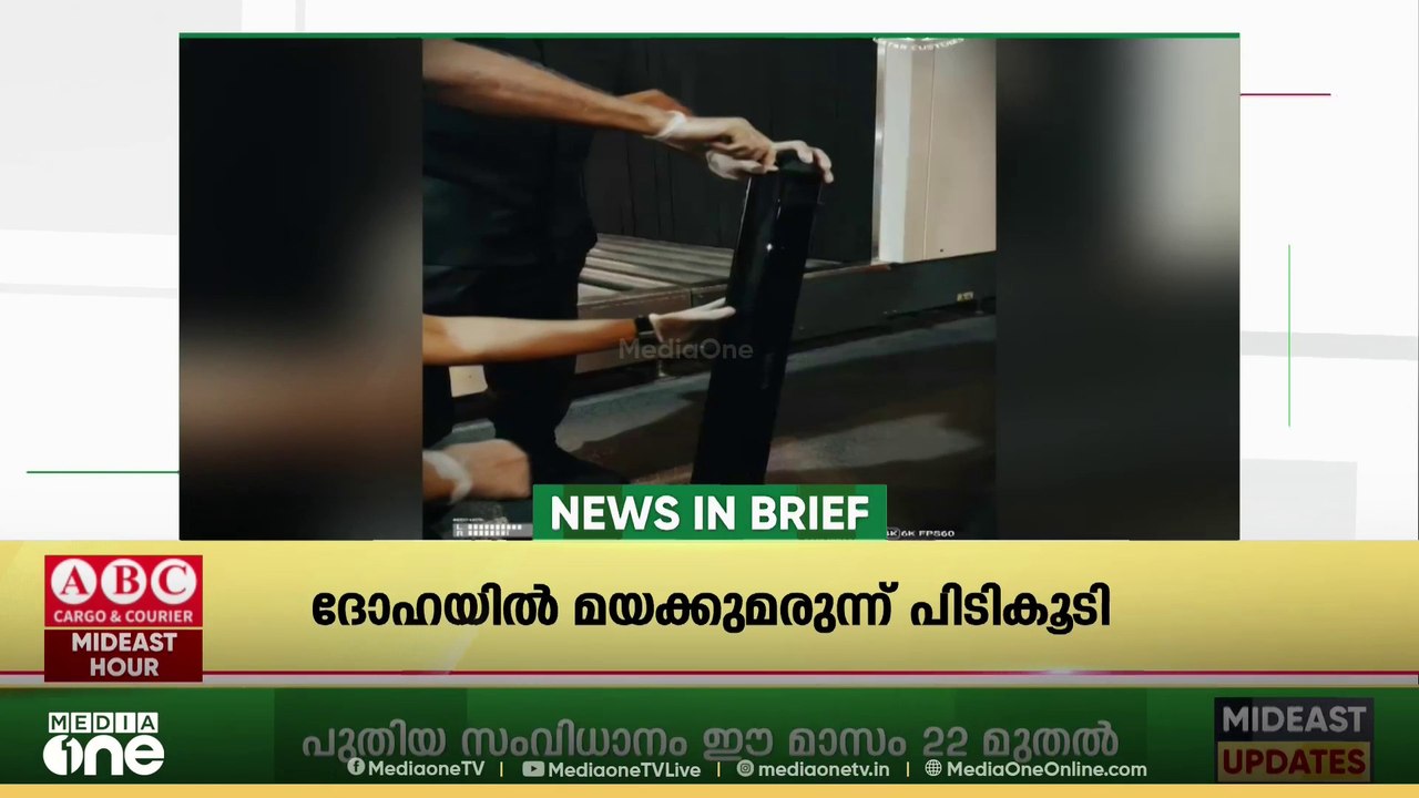 ഗൾഫ് വാർ‌ത്തകൾ ചുരുക്കത്തിൽ | Gulf News In Brief