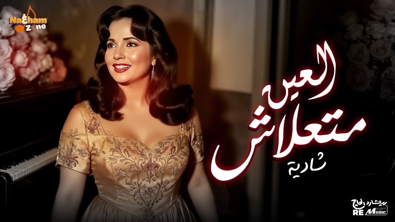 شادية - العين متعلاش (بالكلمات ) _ Shadia - El Ein Matelash