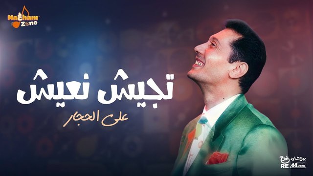 علي الحجار - تجيش نعيش (بالكلمات ) _ Ali El Haggar - Tegesh Neash