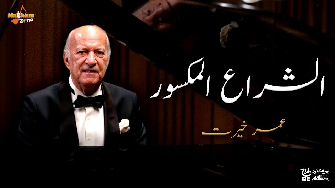 عمر خيرت - الشراع المكسور _ Omar Khairat - El Sheraa El Maksoor