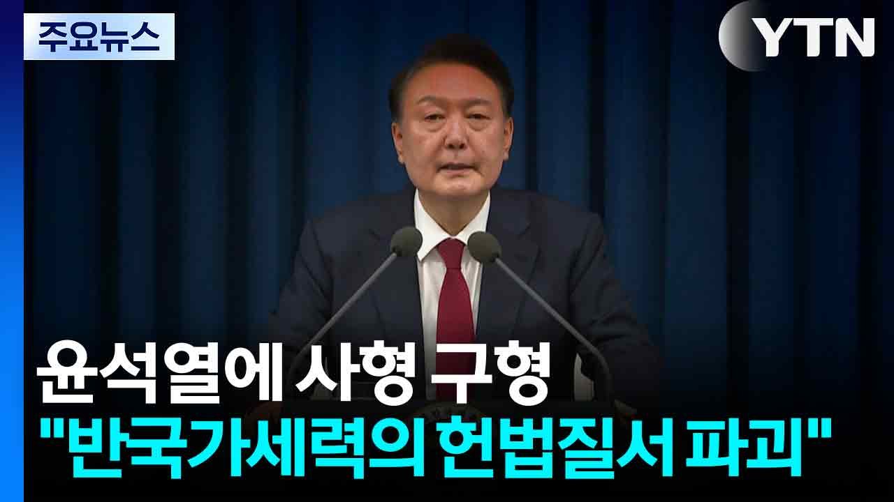 특검, 윤석열에 사형 구형..."반국가세력의 헌법질서 파괴" / YTN