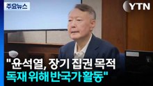 특검 "윤석열, 장기 집권 목적...독재 위해 반국가 활동" / YTN