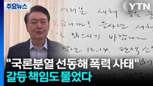 "국론분열 선동, 법원 폭력사태로 확산"...갈등 책임도 물었다 / YTN