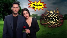 HD مسلسل - ورود وذنوب - الحلقة 13  مدبلج