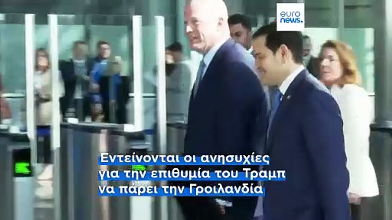 Στην Ουάσινγκτον οι ΥΠΕΞ Δανίας και Γροιλανδίας: Διάλογος με Βανς και Ρούμπιο για το μέλλον του νησιού της Αρκτικής
