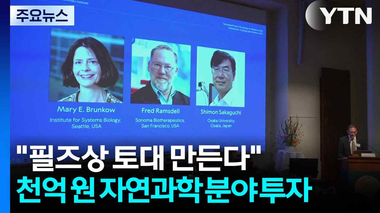 "필즈상·노벨상 토대 만든다"...천억 원 자연과학 분야 투자 / YTN
