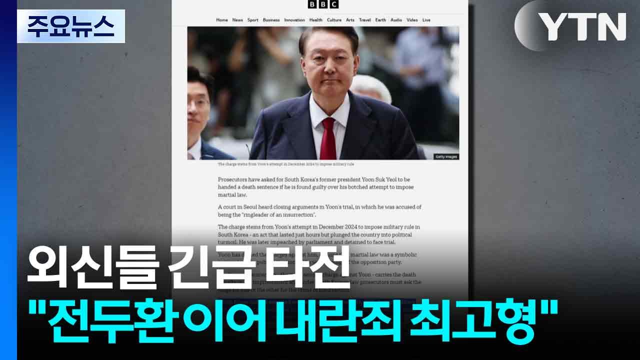 외신들 ’윤석열 사형 구형’ 긴급 타전..."전두환 이어 내란죄 최고형" / YTN