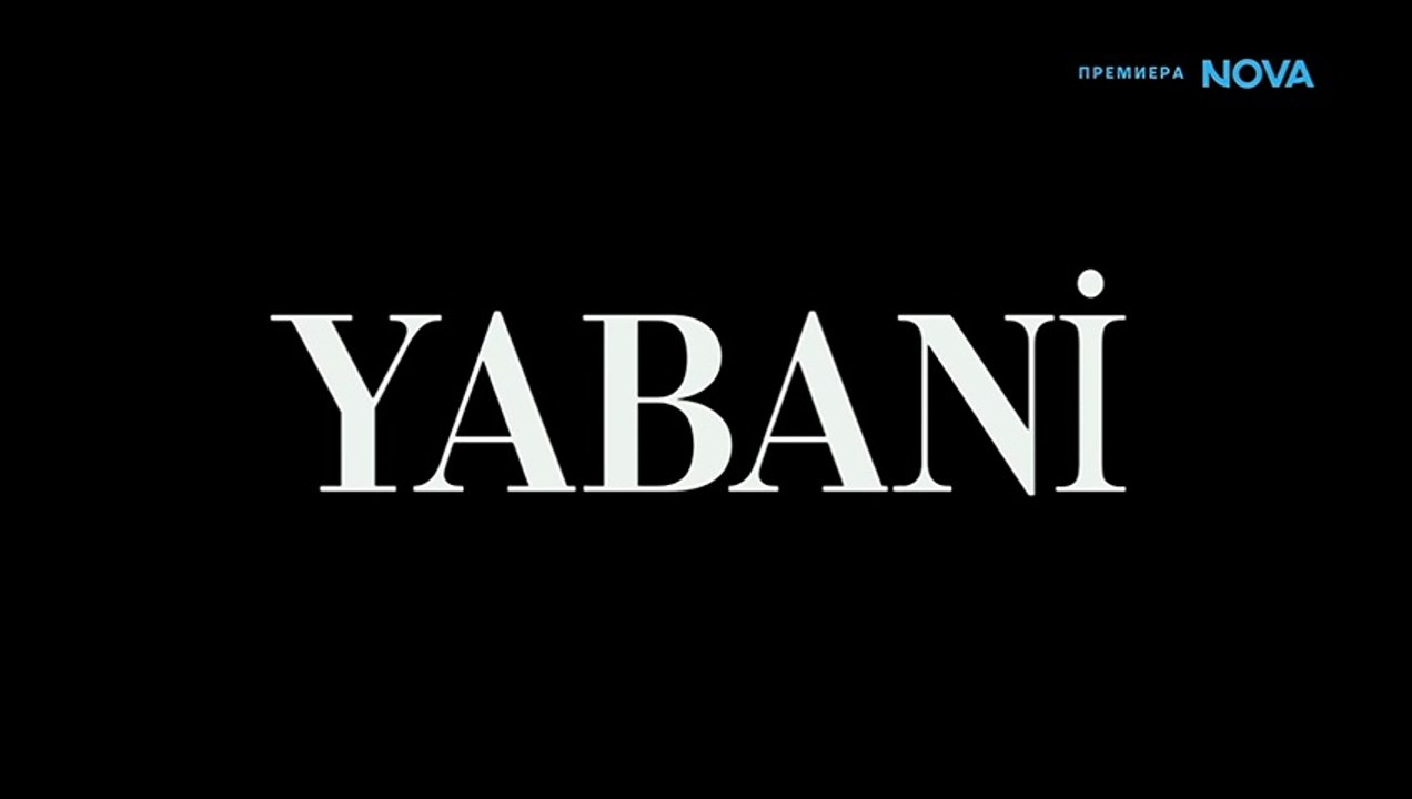 Диво Сърце 1 Епизод 23