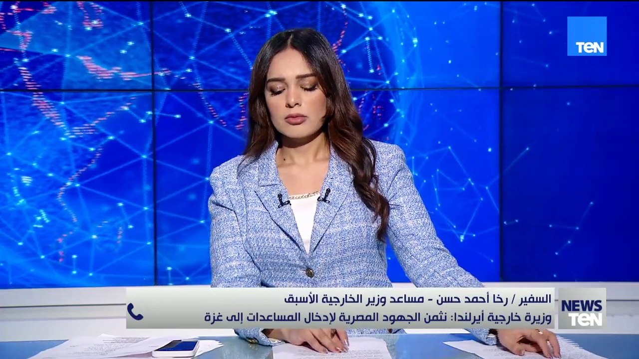 السفير رخا أحمد حسن : زيارة وزيرة الخارجية الإيرلندية لمعبر رفح هي رسالة تبعثها للعالم