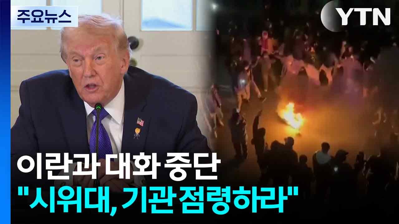 트럼프, 이란과 대화 중단..."시위대, 기관 점령하라" / YTN