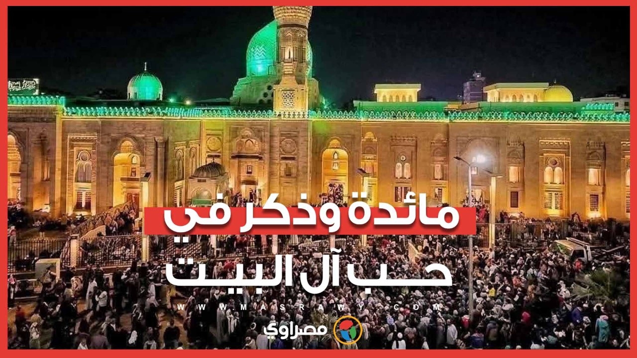 مائدة وذكر في حب آل البيت.. كيف استقبل أهالي ال...