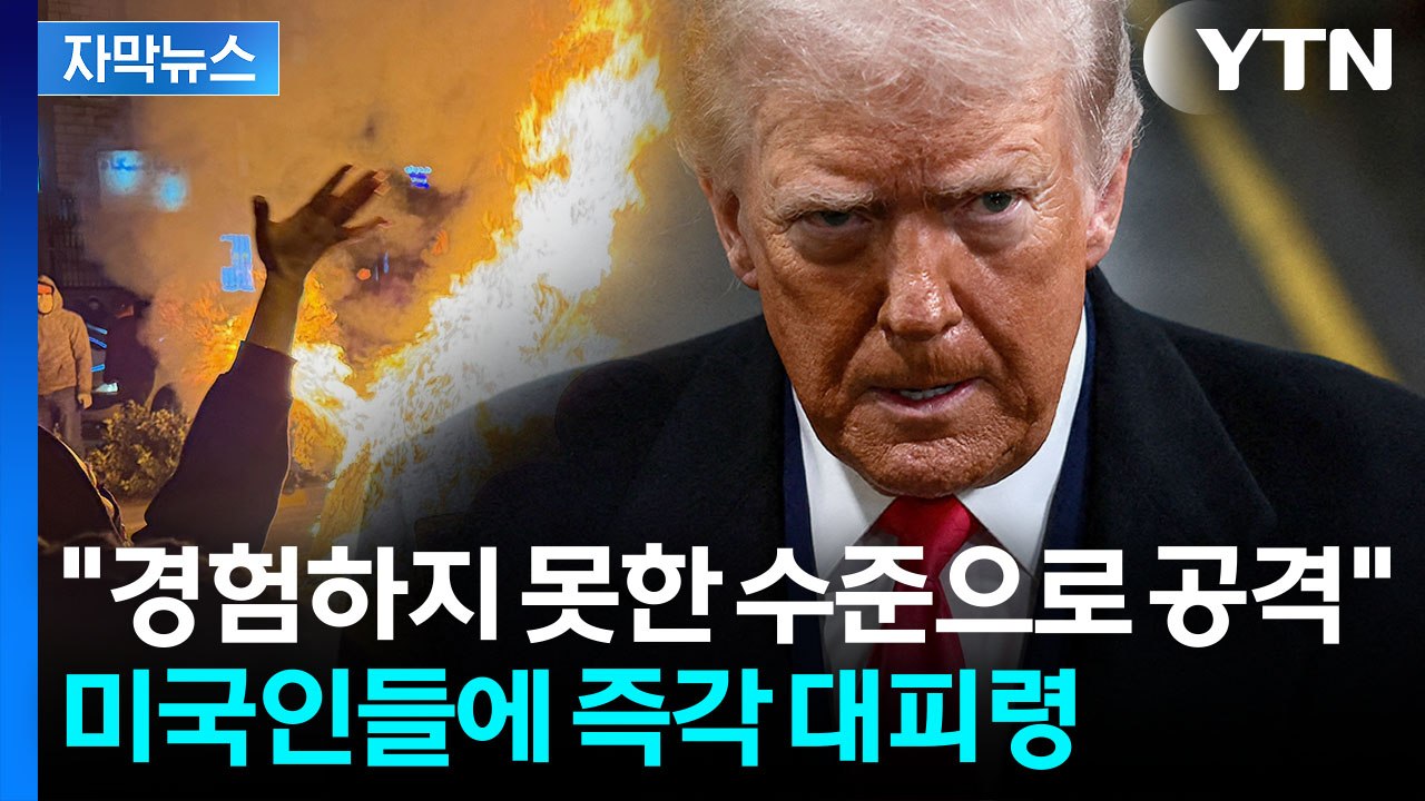 [자막뉴스] 대화하나 했는데 "당장 이란 떠나라"...최강 군사력으로 타격 조짐 / YTN