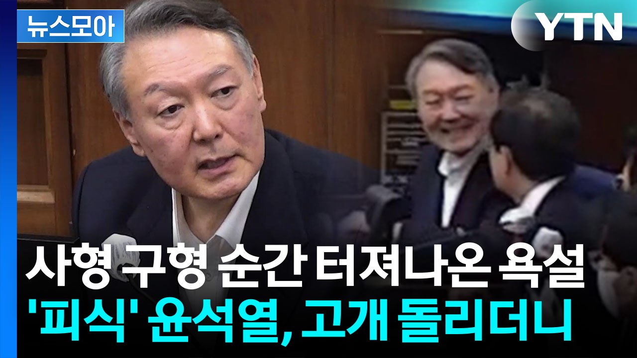 [뉴스모아] 尹, 사형 구형에 격앙…"장기 독재, 방법 미리 알려주지 그랬나" 반문도...