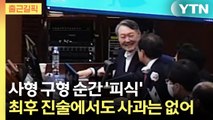 [출근길픽] '내란 우두머리' 尹에 사형 구형…구형 순간 '피식' 헛웃음 / YTN
