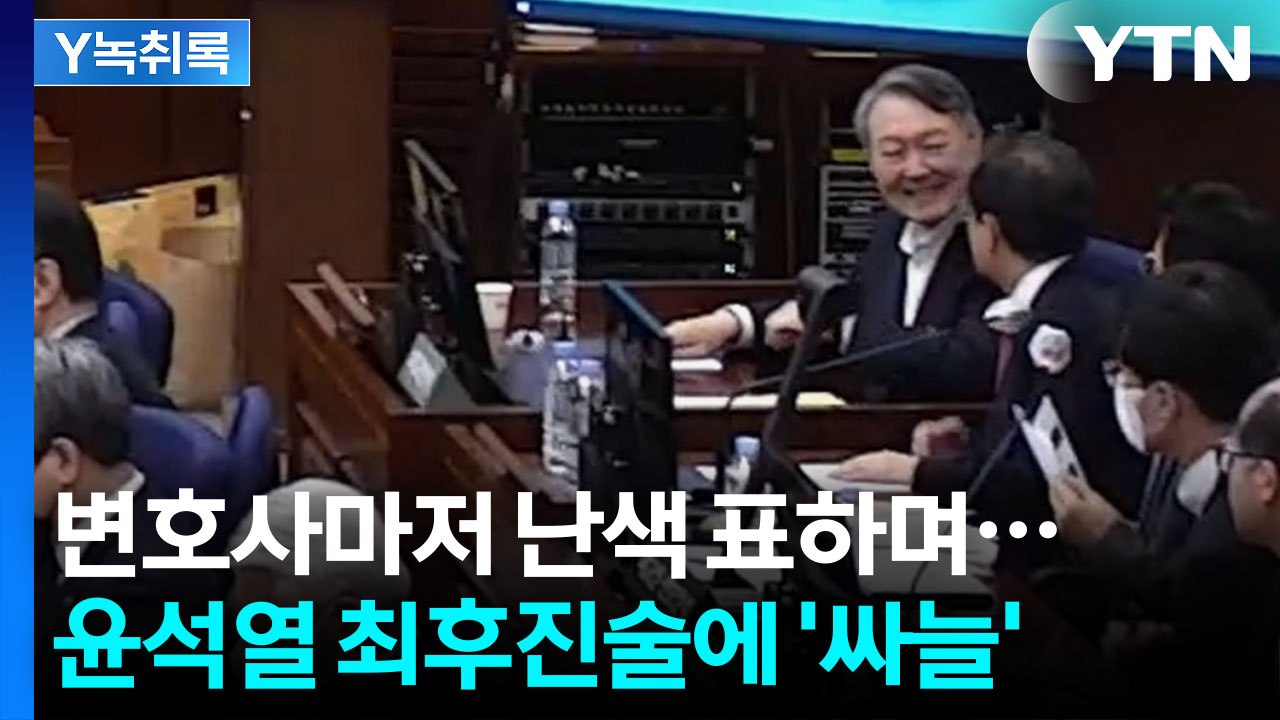 "이런 재판, 이제까지 없었고 앞으로도 없을 것" 윤석열 최후진술마저... [Y녹취록...