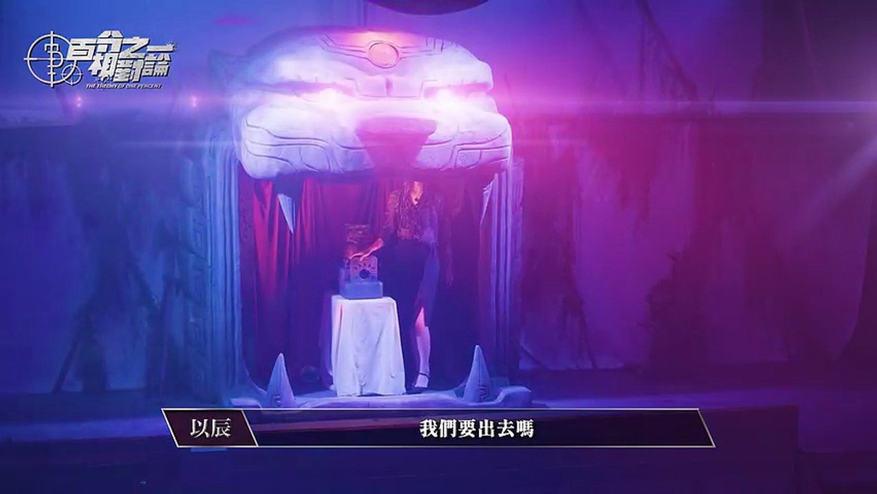 百分之一相對論第2集 月明村的虎靈傳說（中）