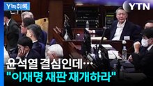 "이재명 재판 재개하라"...윤석열 결심에 이 대통령 언급된 이유? [Y녹취록] / YTN