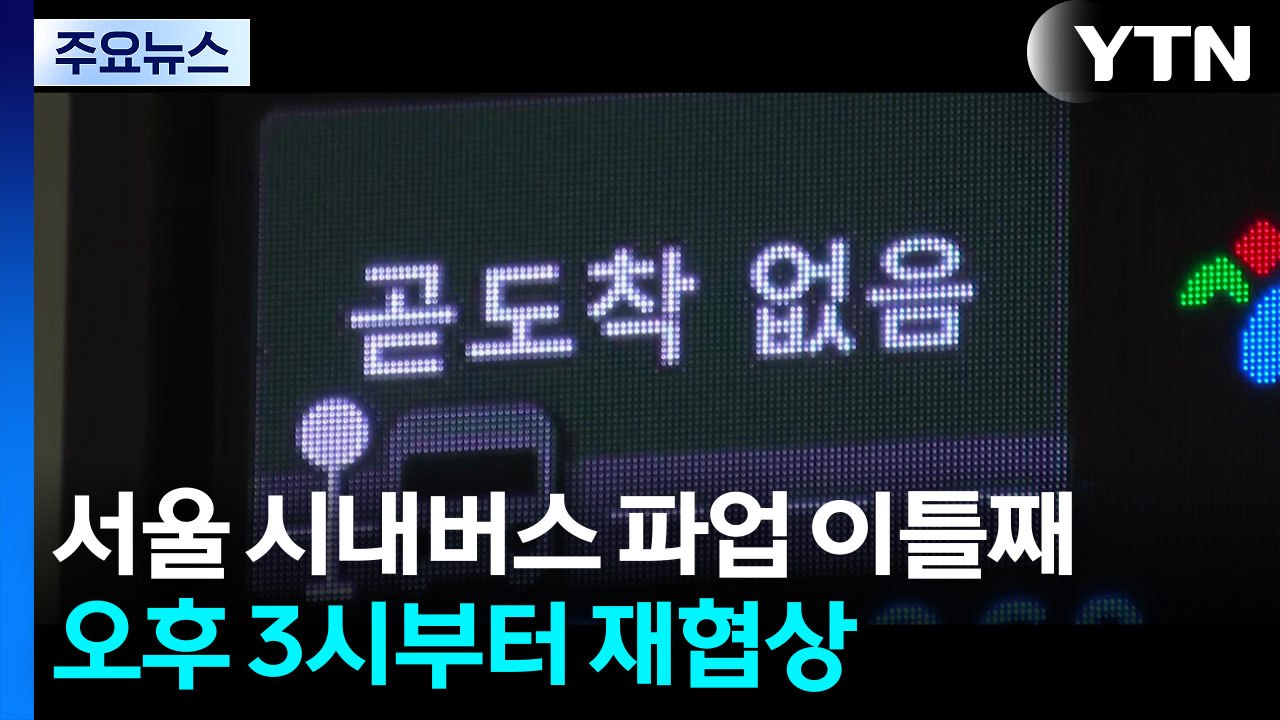 서울 시내버스 파업 이틀째...오후 3시부터 재협상 / YTN
