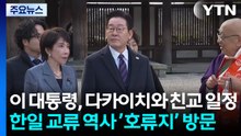 이 대통령, 다카이치와 친교 일정...한일 교류 역사 ’호류지’ 방문 / YTN