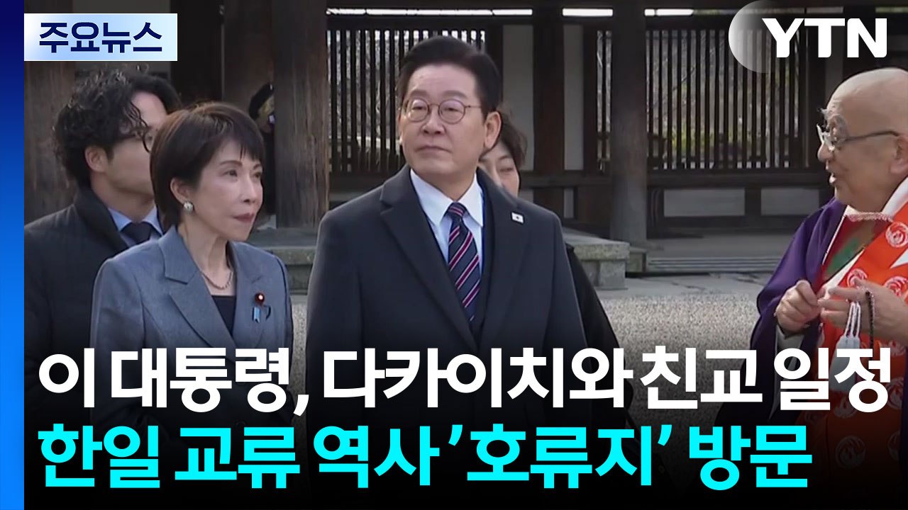 이 대통령, 다카이치와 친교 일정...한일 교류 역사 ’호류지’ 방문 / YTN