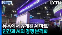 뉴욕에서 공개된 AI 마트...인간과 AI의 경쟁 본격화 / YTN