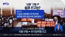 ‘사형’ 구형 尹…다음 달 19일 선고는?